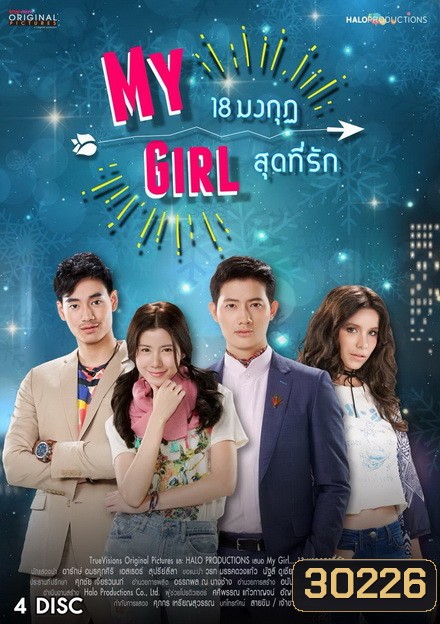 18 มงกุฎสุดที่รัก My Girl ( ตอนที่ 1-20 จบ )