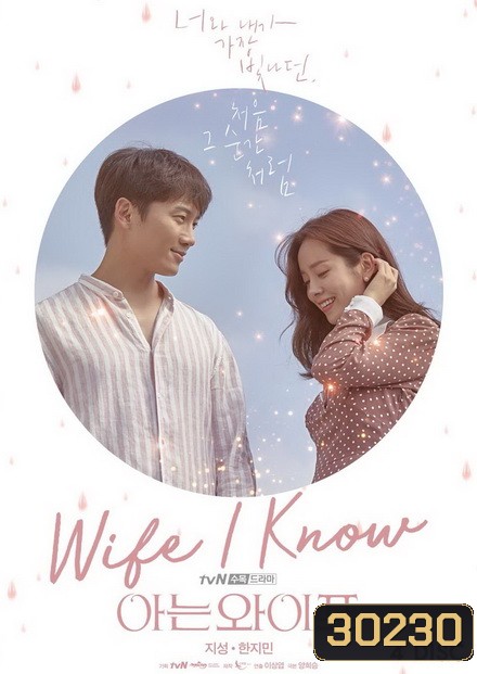Familiar Wife / Wife That I Know 16 ตอนจบ