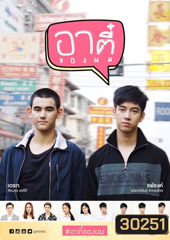 อาตี๋ของผม