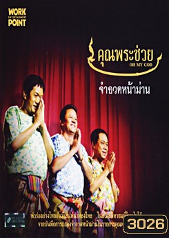 คุณพระช่วย จำอวดหน้าม่าน ชุด 1