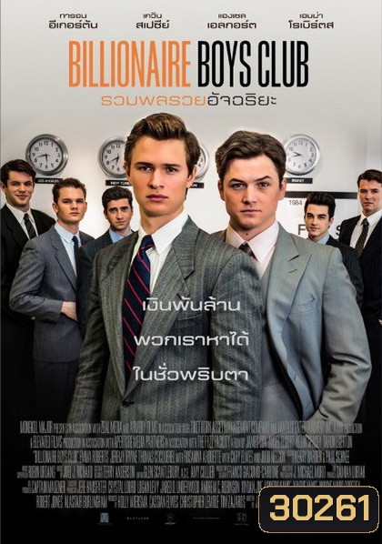Billionaire Boys Club รวมพลรวยอัจฉริยะ