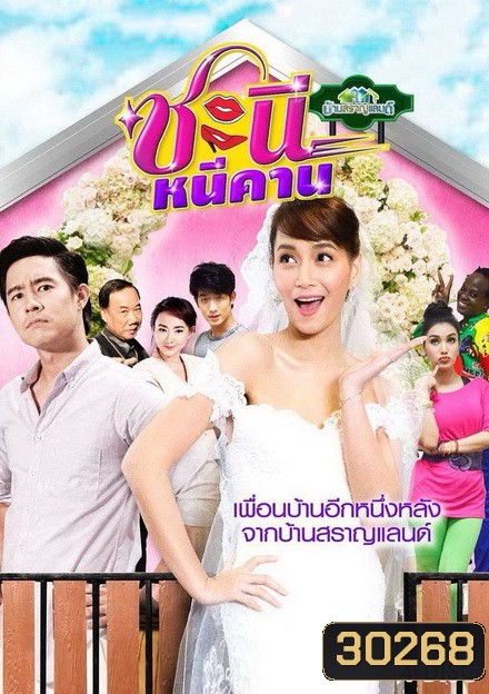 บ้านสราญแลนด์ ตอน ชะนีหนีคาน (EP.1-38 จบ)