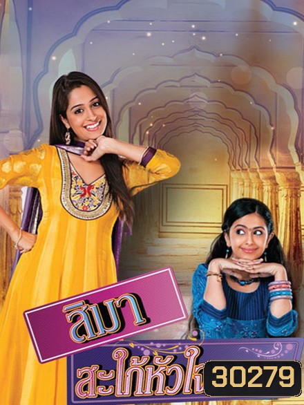 สิมา สะใภ้หัวใจทรนง ปี 1 (84 ตอนจบ)