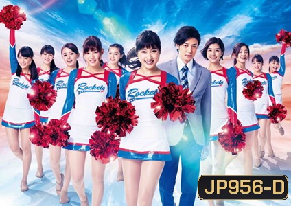 Cheer Dan เชียร์เกิร์ล เชียร์เธอ