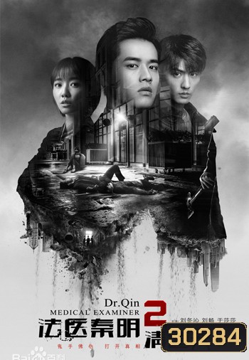 Dr. Qin, The Medical Examiner 2 คำให้การจากศพ 2