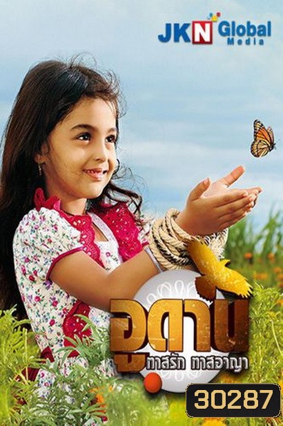 อูดาน ทาสรัก ทาสอาญา Udaan ( ตอนที่ 176-224 ยังไม่จบ )