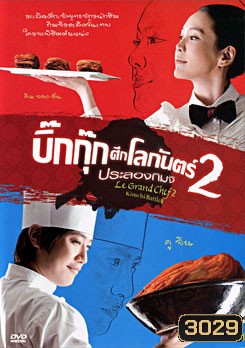Le Grand Chef 2 Kimchi Battle บิ๊กกุ๊กศึกโลกันตร์ 2 ประลองกิมจิ