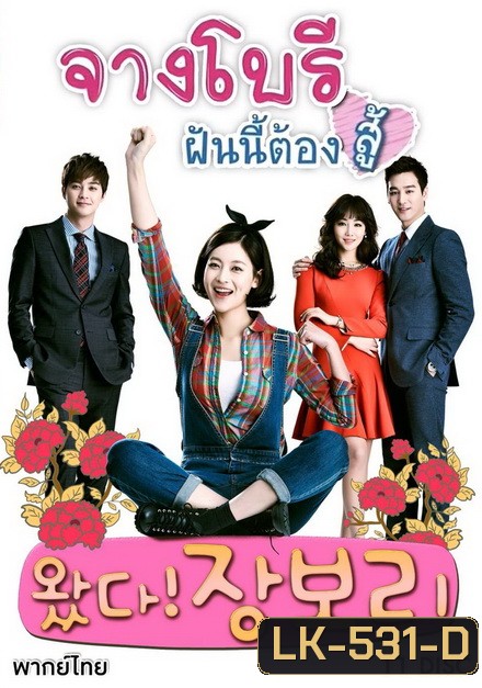 Jang Bori is Here จางโบรี ฝันนี้ต้องสู้ (46 ตอนจบ)