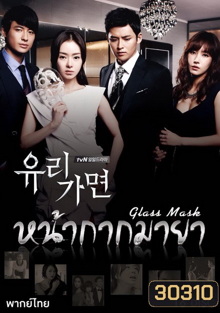 Glass Mask หน้ากากมายา (141 ตอนจบ)