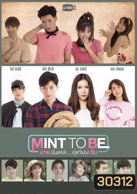 Mint To Be นายนั่นแหละ...คู่แท้ของฉัน (GMMTV) EP.1-10 จบ
