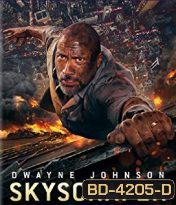 Skyscraper (2018) ระห่ำตึกเสียดฟ้า