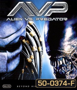 Alien vs. Predator (2004) เอเลียน ปะทะ พรีเดเตอร์ สงครามชิงเจ้ามฤตยู