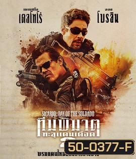 Sicario: Day of Soldado (2018) ทีมพิฆาตทะลุแดนเดือด 2