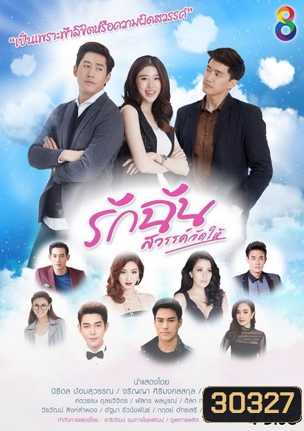 รักฉันสวรรค์จัดให้ ( 33 ตอนจบ )