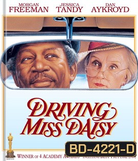 Driving Miss Daisy (1989) สู่มิตรภาพ ณ ปลายฟ้า