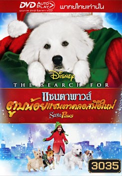The Search For Santa Paws แซนตาพาวส์ ตูบน้อยแซนตาคลอสมือใหม่