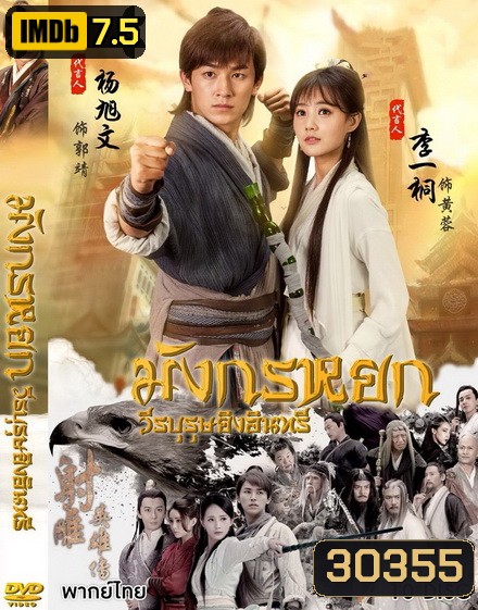 มังกรหยก 2017 วีรบุรุษยิงอินทรี ( ตอนที่ 1-65 จบ )