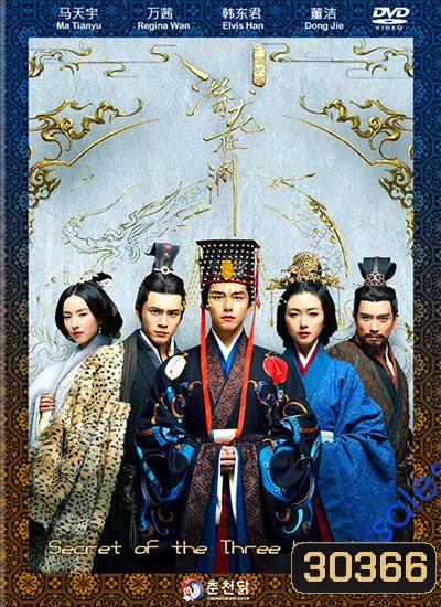 Secret of The Three Kingdoms ตำนานลับสามก๊ก