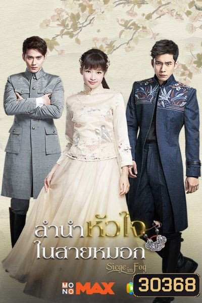 Siege in Fog ลำนำหัวใจในสายหมอก