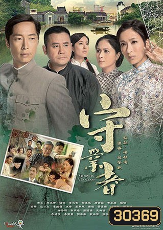 Storm In A Cocoon พายุร้ายม่านมรสุม