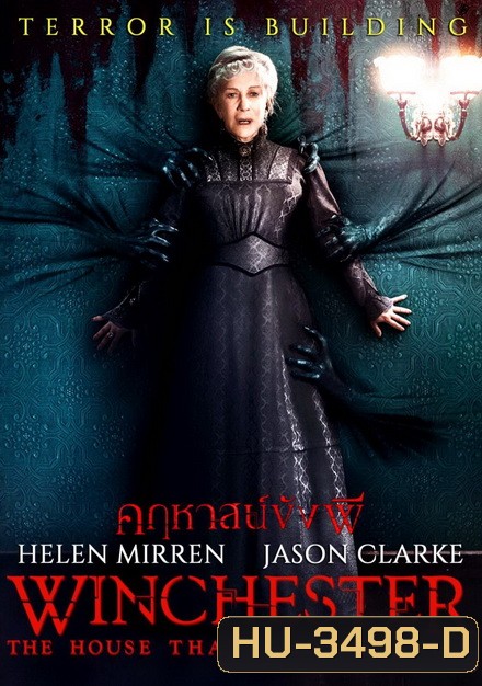 Winchester คฤหาสน์ขังผี