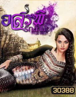 อสรพิษรักข้ามภพ ( ตอนที่ 1-24 ยังไม่จบ )