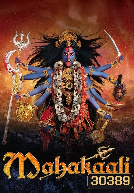 มหากาลี เทวีพิทักษ์โลก ( ตอนที่ 29-63 ยังไม่จบ )