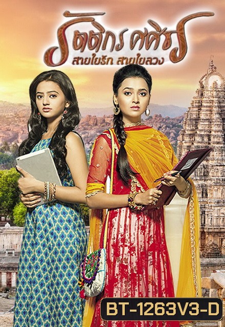 รัตติกร ศศิธร สายใยรัก สายใยลวง (Swaragini) ( ตอนที่ 81-104 ยังไม่จบ )