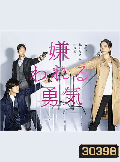 The Courage to be Disliked นักสืบสาวเอาแต่ใจ