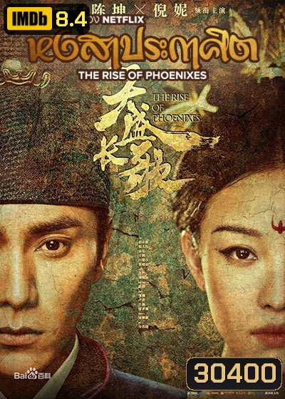 The Rise of Phoenixes (2018) หงสาประกาศิต