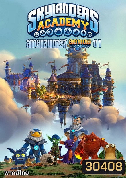Skylanders Academy Season 1 สกายแลนเดอร์ รวมพล! ( 12 ตอนจบ )