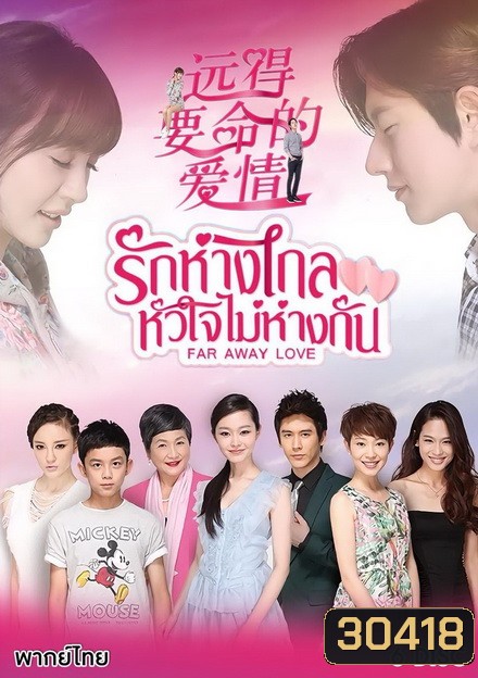 รักห่างไกล หัวใจไม่ห่างกัน Far Away Love ( 36 ตอนจบ )