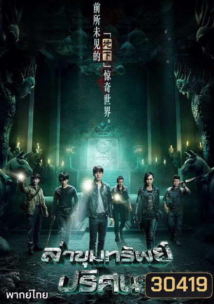 The Last Tomb ล่าขุมทรัพย์ ปริศนา (12 ตอนจบ)