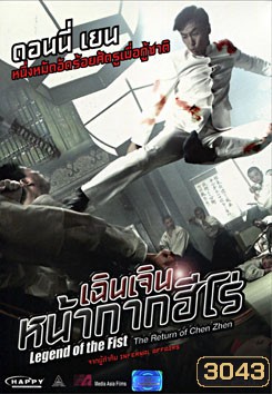 Legend Of The Fist: The Return Of Chen Zhen เฉินเจิน หน้ากากฮีโร่