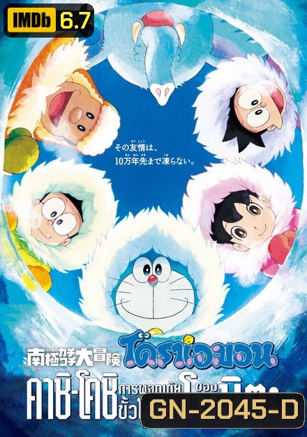 Doraemon The Movie 37 โดเรมอน เดอะมูฟวี่ คาชิ -โคชิ การผจญภัยขั้วโลกใต้ของโนบิตะ (2017)