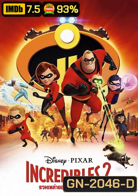 Incredibles 2 รวมเหล่ายอดคนพิทักษ์โลก 2