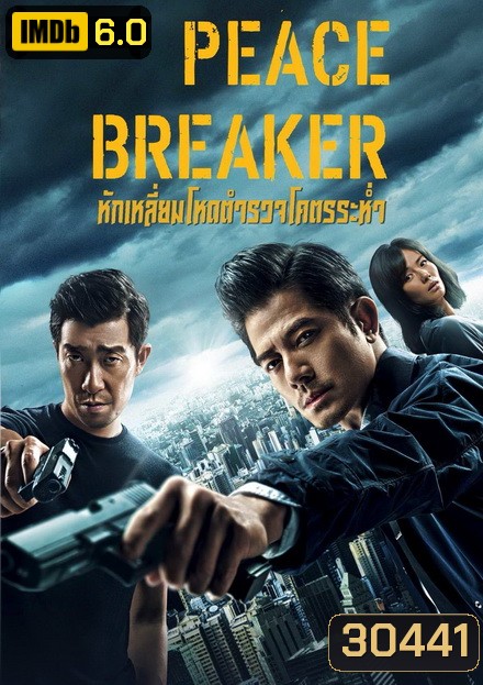 PEACE BREAKER 2017 หักเหลี่ยมโหดตำรวจโคตรระห่ำ