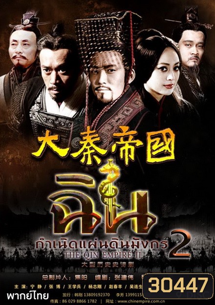 The Qin Empire Season 2 ฉิน กำเนิดแผ่นดินมังกร ภาค 2