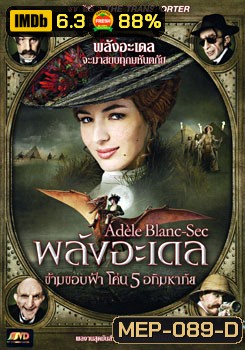 The Extraordinary Adventures Of Adele Blanc-Sec พลังอะเดล ข้ามขอบฟ้าโค่น 5 อภิมหาภัย