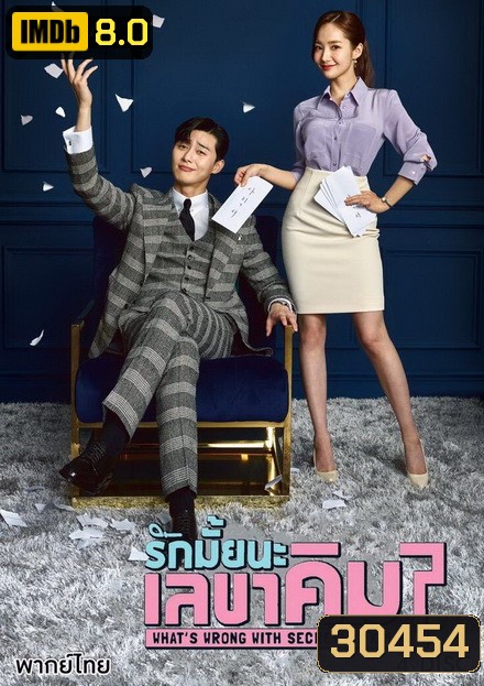 What's Wrong With Secretary Kim รักมั้ยนะ เลขาคิม? ( แผ่น 4 มีเสียงไทย/เกาหลี )