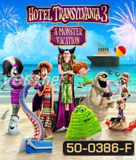 Hotel Transylvania 3: Summer Vacation (2018) โรงแรมผีหนีไปพักร้อน 3