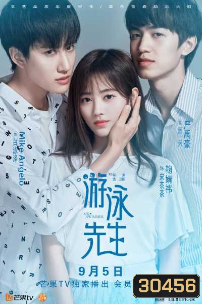 Mr. Swimmer หวานใจของนายฉลาม