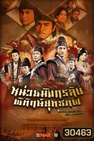 Ghost Dragon of Cold Mountain หน่วยมังกรลับพิทักษ์ยุทธภพ