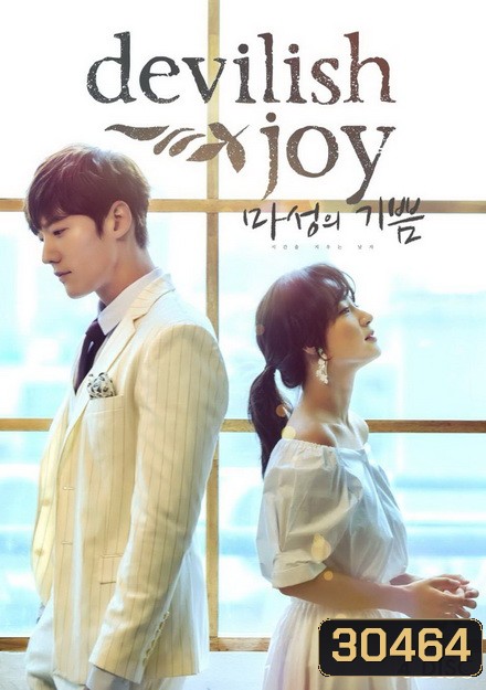 Devilish Joy 마성의 기쁨 ( 16 ตอนจบ )