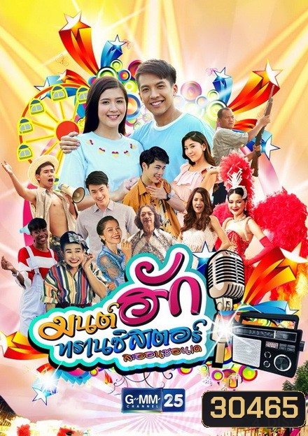 มนต์ฮักทรานซิสเตอร์ (26 ตอนจบ)