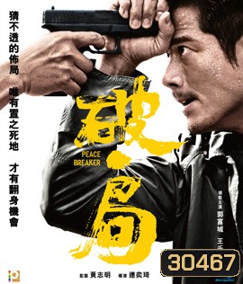 Peace Breaker (2017) หักเหลี่ยมโหดตำรวจโคตรระห่ำ