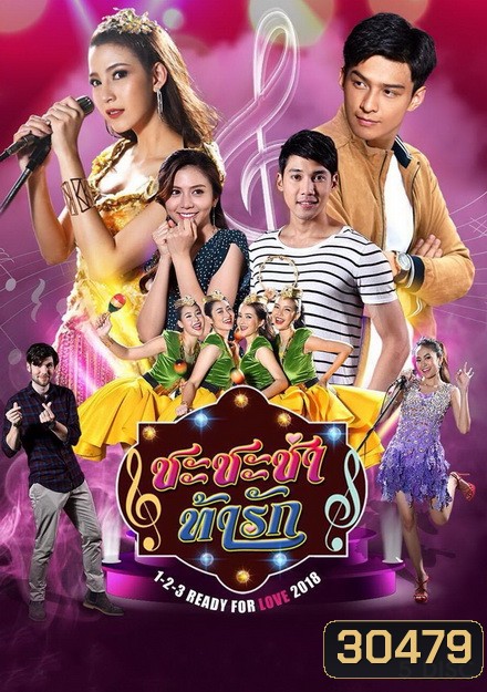 ชะชะช่า ท้ารัก (32 ตอนจบ)