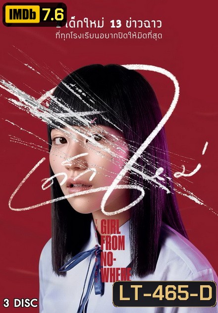 เด็กใหม่ Girl From NOWHERE ( 13 ตอนจบ )
