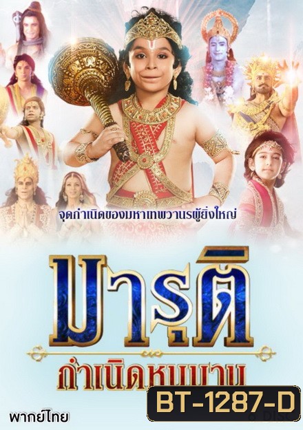 มารุติ กำเนิดหนุมาน (37 ตอนจบ)