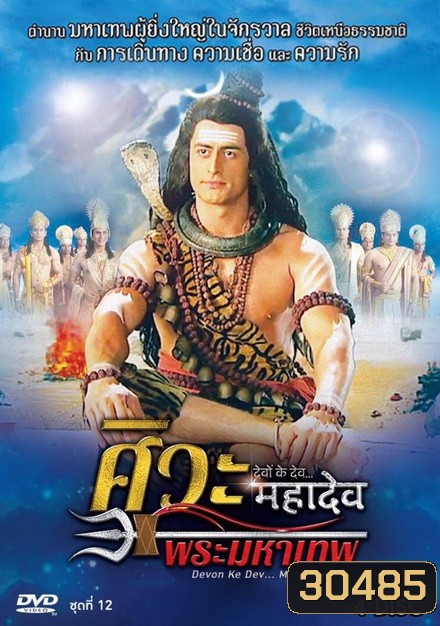Devon Ke Dev...Mahadev ศิวะ พระมหาเทพ ชุดที่ 12 จบ